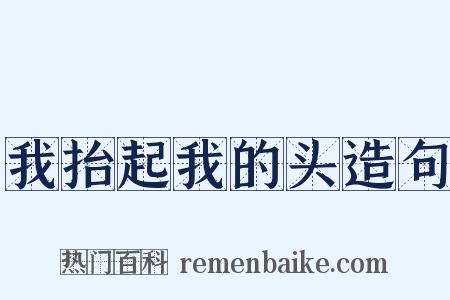 我抬起我的头造句是什么意思的图片